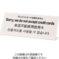 光（ヒカリ） 光 多国語サイン クレジットカードは使えません TGP1025-10 1セット（3枚） 223-6511（直送品）