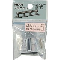 光 通しブラケット 7~8φ用 BK7-8T 1セット(5本) 820-0658（直送品）