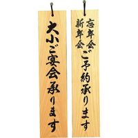 光 サインプレート 大小ご宴会~ー新年会 忘年会ご予約~ H5900-3 1個 225-2297（直送品）