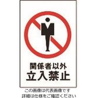 スタンドサイン 関係者以外立入禁止 RSS120-4 □カラー