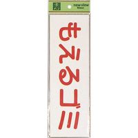 光 サインプレート もえるゴミ(ヨコ) EC289-6 1セット(5枚) 224-7793（直送品）