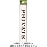 光 サインプレート PRIVATE UP318-8 1セット(5枚) 223-6584（直送品）
