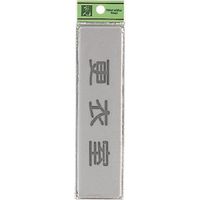 光 サインプレート 更衣室 EL416-9 1セット(5枚) 224-6108（直送品）