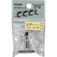 光 止めブラケット 5~6φ用 BK5-6E 1セット(5本) 820-0655（直送品）