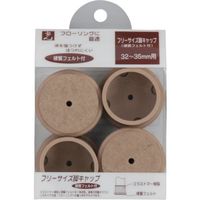 光 Fフェルト付脚キャップベージュ32~35mm用 FF-3235J 1セット(16個:4個×4パック) 820-0972（直送品）