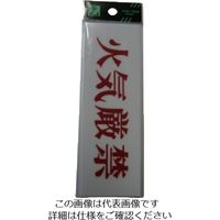 光 火気厳禁 UP515-115 1セット(5枚) 113-4406（直送品）