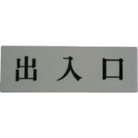 光 サインプレート 出入口 UP515-135 1セット(5枚) 113-5928（直送品）