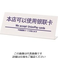 光（ヒカリ） 光 多国語サイン 中国銀聯カードが使えます TGP1025-11 1セット（3枚） 225-8611（直送品）