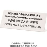 光（ヒカリ） 光 多国語サイン お席へは係りの者がご案内します TGP1025-17 1セット（3枚） 225-6974（直送品）