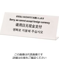 光（ヒカリ） 光 多国語サイン お支払いは日本円でお願いします TGP1025-2 1セット（3枚） 225-6992（直送品）
