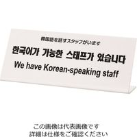 光（ヒカリ） 光 多国語サイン 韓国語を話すスタッフがいます TGP1025-5 1セット（3枚） 225-7016（直送品）