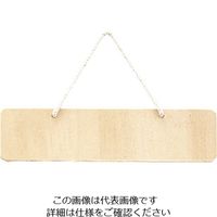 光 SBボードひも付(シナ合板)60×250 SB626 1個 224-4437（直送品）