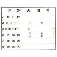 光 道路占用票 KEN5040-6 1枚 224-9209（直送品）