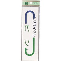 光 サインプレート ビン EC277-5 1セット(5枚) 223-9864（直送品）