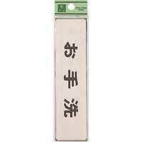 光 ステンレスサインプレート お手洗 FS181-6 1枚 224-7657（直送品）