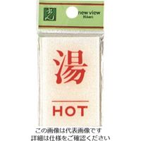 光 サインプレート 湯 HOT BS640-6 1セット(5枚) 225-0695（直送品）