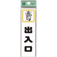 光 サインプレート 出入口 CM140-5 1セット(5枚) 224-7688（直送品）