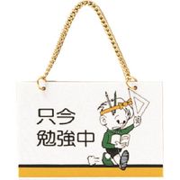 光 サインプレート 只今勉強中 CM1510-1 1セット(5枚) 223-8270（直送品）