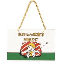 光 サインプレート 赤ちゃん就寝中 CM1510-4 1セット(5枚) 224-6104（直送品）