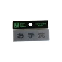 光 サインプレート お手洗 Y810-5 1セット(5枚) 113-4395（直送品）
