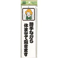 光 サインプレート 勝手ながら休ませて載きます CM833-9 1セット(5枚) 224-4579（直送品）