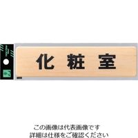 光 ドームサイン木目 化粧室 MAB1843-1 1セット(5枚) 820-1774（直送品）
