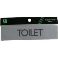 光 サインプレート TOILET Y4160-15 1セット(5枚) 113-4376（直送品）