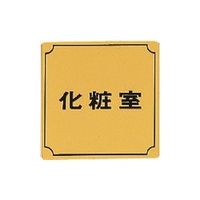 光 真鍮サインプレート 化粧室 LG880-4 1枚 225-3799（直送品）