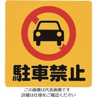 光 駐車禁止 PH3030-2 1セット(5枚) 224-6205（直送品）