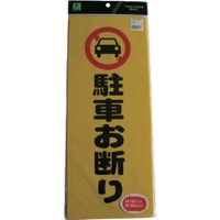 光 駐車お断り PH4518-1 1セット(5個) 113-2781（直送品）