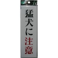 光 サインプレート 猛犬に注意 UP260-10 1セット(5枚) 113-4377（直送品）