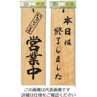 光 サインプレート 営業中ー本日は終了しました H4900-3 1個 224-2867（直送品）