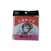 光 サインプレート 入浴中です CM1012-4 1セット(5枚) 112-8011（直送品）