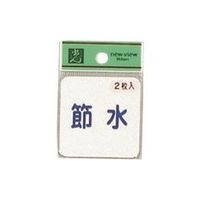 光 サインプレート 節水 (1P2枚入) ES1005-1 1セット(10枚:2枚×5枚) 224-7794（直送品）
