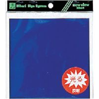 光 青 反射テープ K884-5 1セット(10枚:2枚×5パック) 820-1269（直送品）