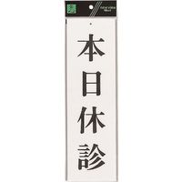 光 サインプレート 本日休診 UP390-19 1セット(5枚) 223-8194（直送品）