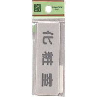 光 サインプレート 化粧室 EL81-6 1セット(5枚) 224-7743（直送品）