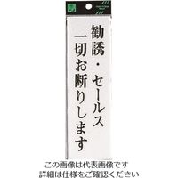 光 勧誘・セールス一切お断りします UP260-21 1セット(5枚) 226-0223（直送品）