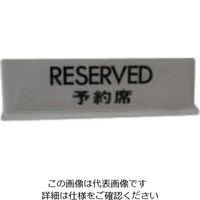 光（ヒカリ） 光 RESERVED予約席 T型 UP712-2 1セット（5枚） 113-5957（直送品）