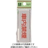 光 サインプレート 車内禁煙 EL81-11 1セット(5枚) 223-8267（直送品）