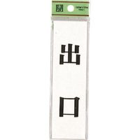 光 サインプレート 出 口 UP144-7 1セット(5枚) 223-8200（直送品）