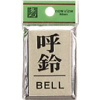 光 サインプレート 呼鈴 BELL PL64-7 1セット(5枚) 225-5422（直送品）