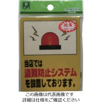 光（ヒカリ） 光 防犯サインステッカー 当店では盗難防止シスデムを設置しております。 RE801-3 1セット（5枚） 113-1241（直送品）