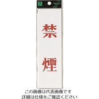 光 サインプレート 禁煙 UP260-1 1セット(5枚) 225-8589（直送品）