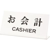 光 サインプレート お会計CASHIER UP102-21 1セット(5枚) 223-6572（直送品）
