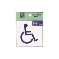 光 点字サイン 身障者マーク TS514-4 1セット(5枚) 225-8576（直送品）