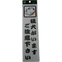 光 サインプレート 猛犬がいますご注意下さい CM246-1 1セット(5枚) 112-9628（直送品）