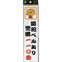 光 サインプレート 防犯ベルあり CM246-5 1セット(5枚) 224-6123（直送品）