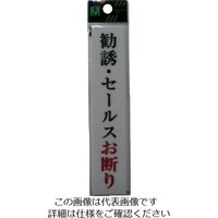 光 アクリル表示板 勧誘・セールスお断り UP153-10 1セット(5枚) 113-5936（直送品）