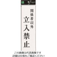 光（ヒカリ） 光 関係者以外立入禁止 UP390-40 1セット（5枚） 225-8564（直送品）